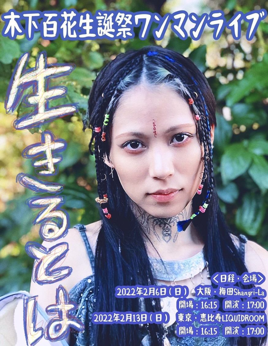 木下百花生誕祭ワンマンライブ＜生きるとは＞