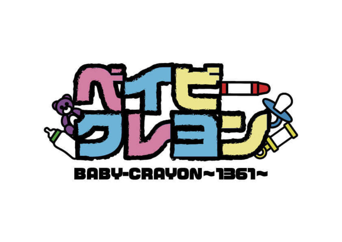 BABY-CRAYON〜1361〜（ベイビークレヨン）