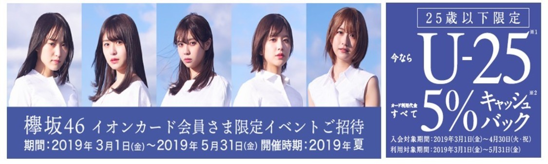 欅坂46｜イオンカード U-25新生活キャンペーン
