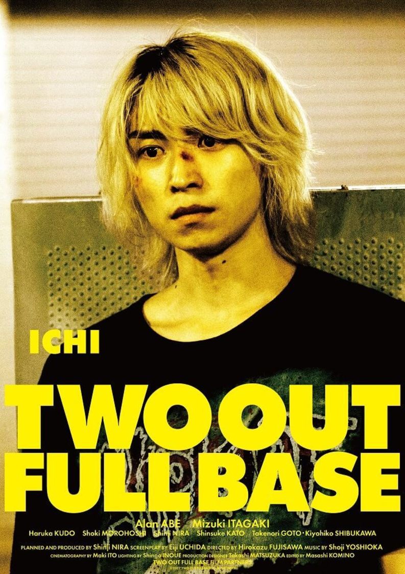 映画『ツーアウトフルベース』クリアポスター：阿部顕嵐（©2022「ツーアウトフルベース」製作委員会）