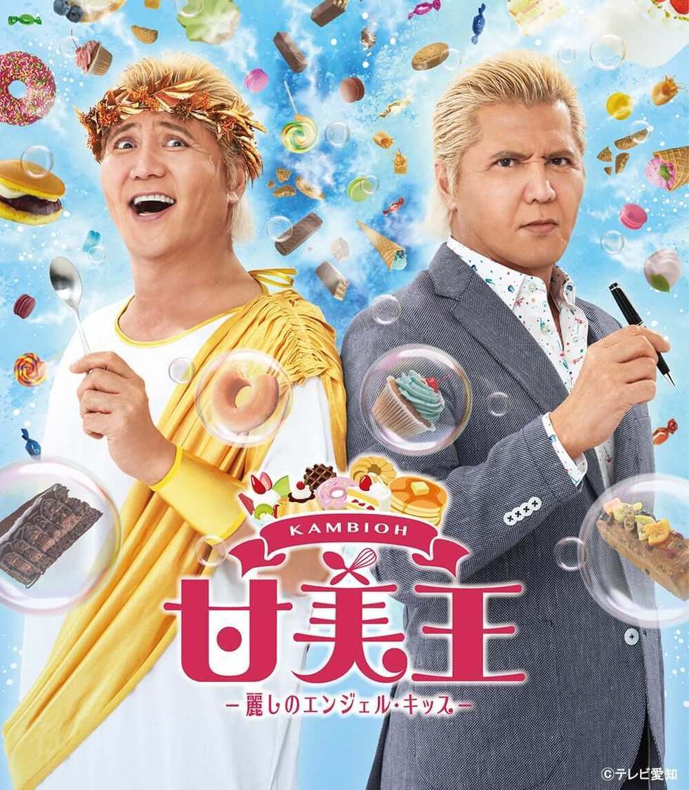 『甘美王（かんびおう）〜麗しのエンジェル・キッス〜』