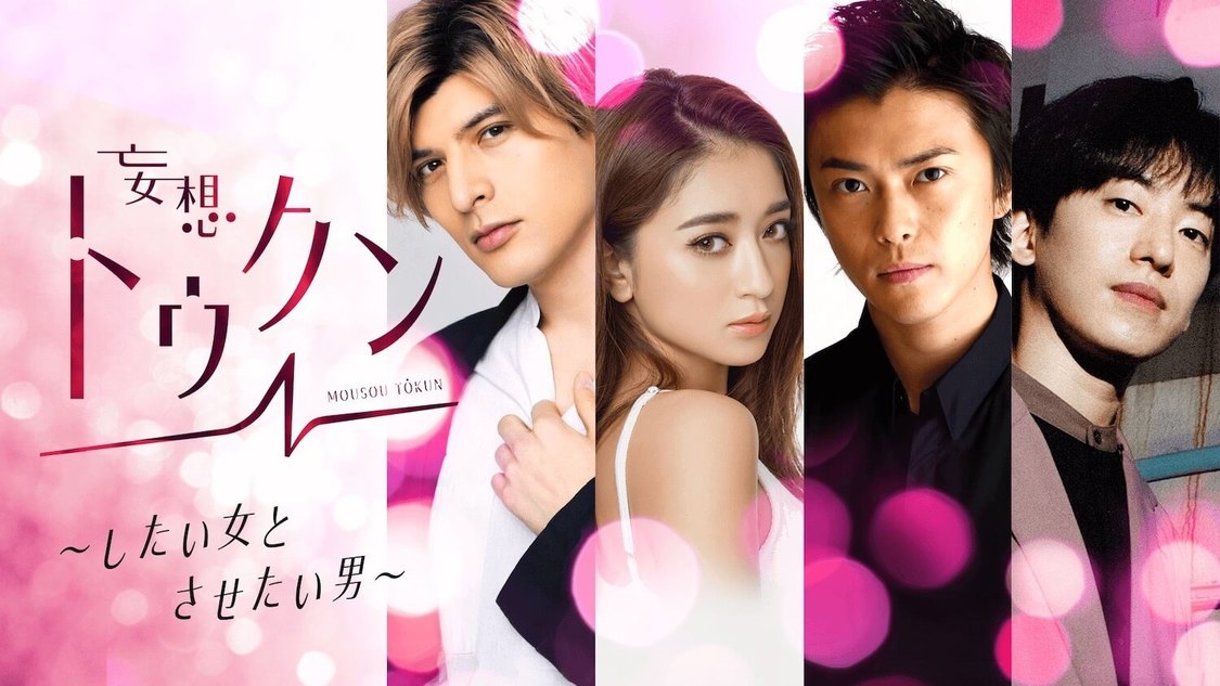 ABEMAオリジナル恋愛番組『妄想トゥクン』（©AbemaTV, Inc.）