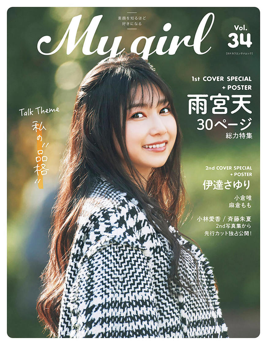 雨宮天『My Girl vol.34』1st Cover（表紙）