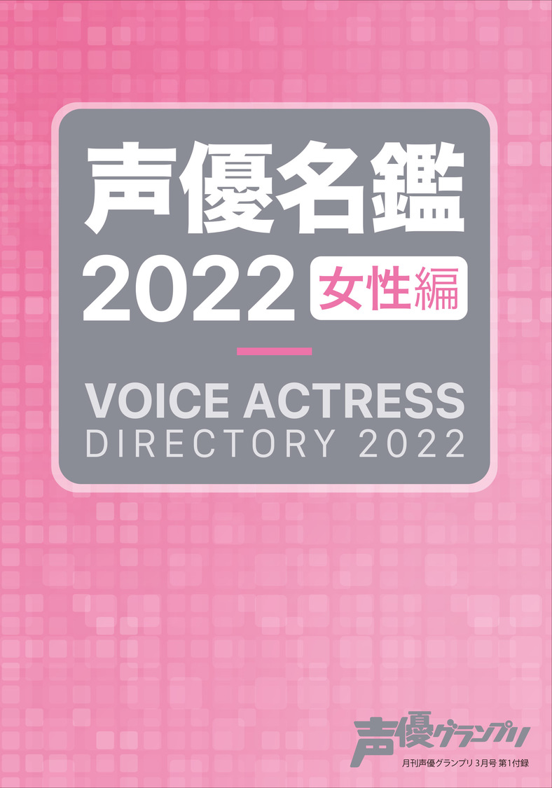 声優名鑑2022 女性編