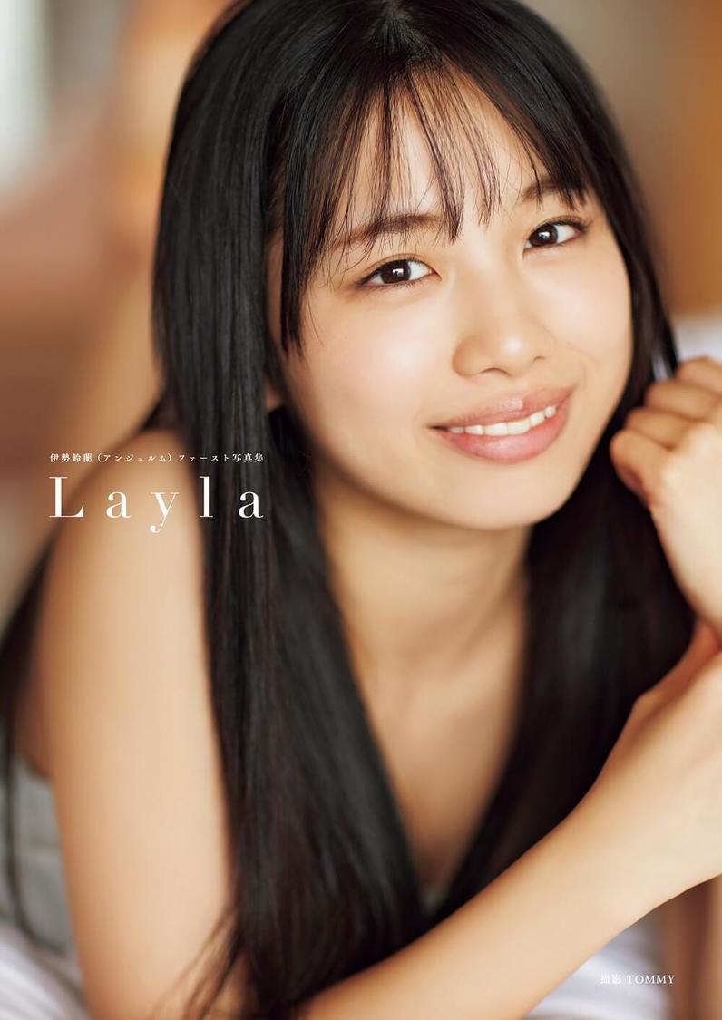 伊勢鈴蘭（アンジュルム）1st写真集『Layla』