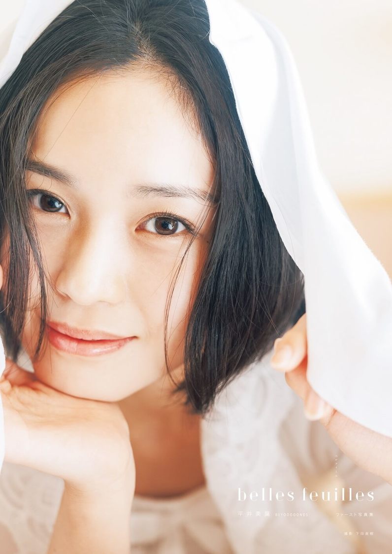 BEYOOOOONDS 平井美葉 1st写真集『belles feuilles』