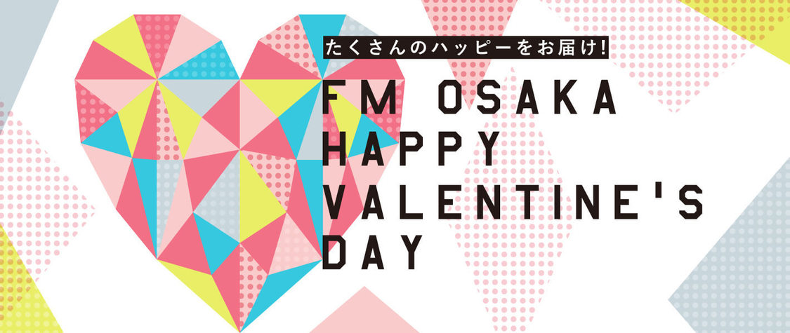『FM OSAKA HAPPY VALENTINE‘S DAY』