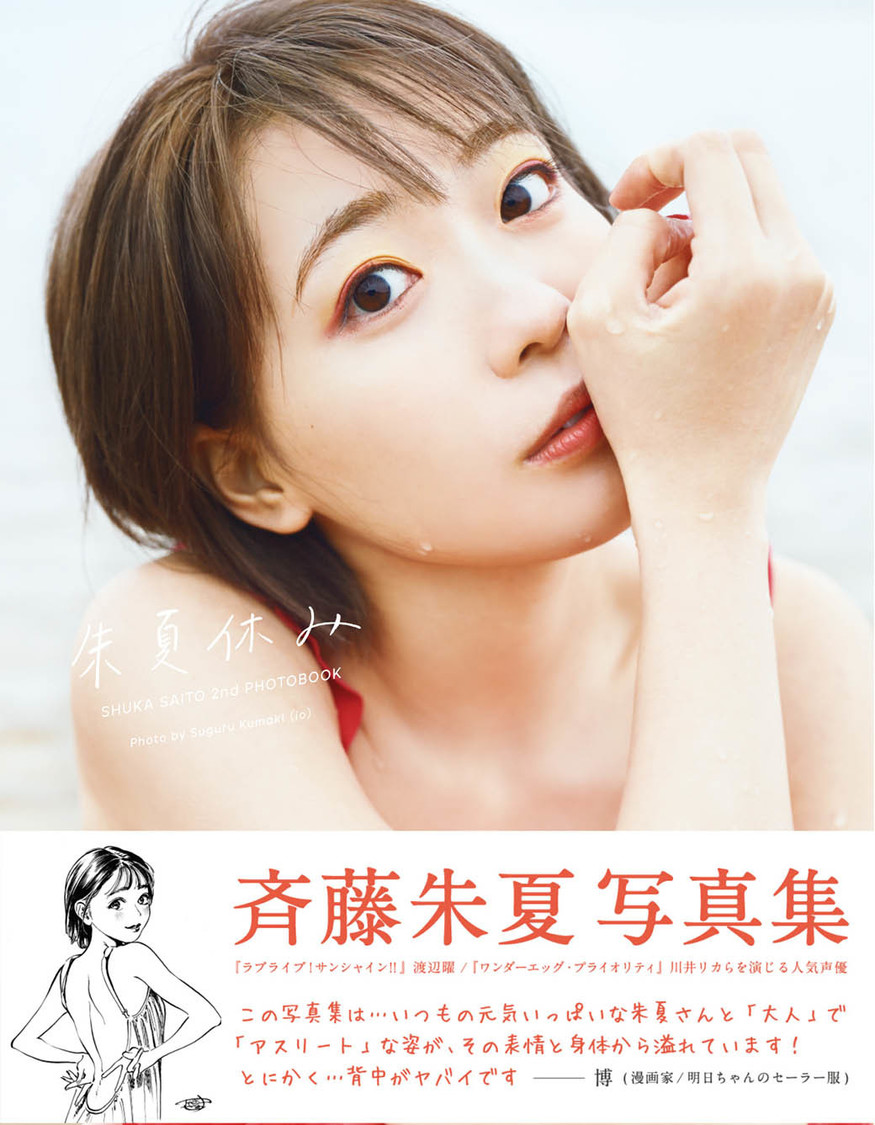 『斉藤朱夏 2nd写真集 朱夏休み』アニメイト限定版（帯あり）