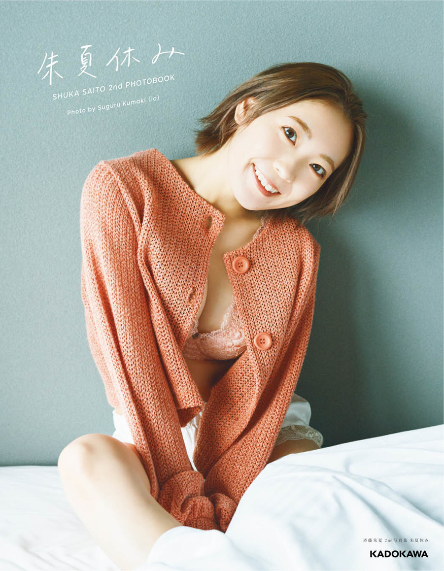 『斉藤朱夏 2nd写真集 朱夏休み』通常版