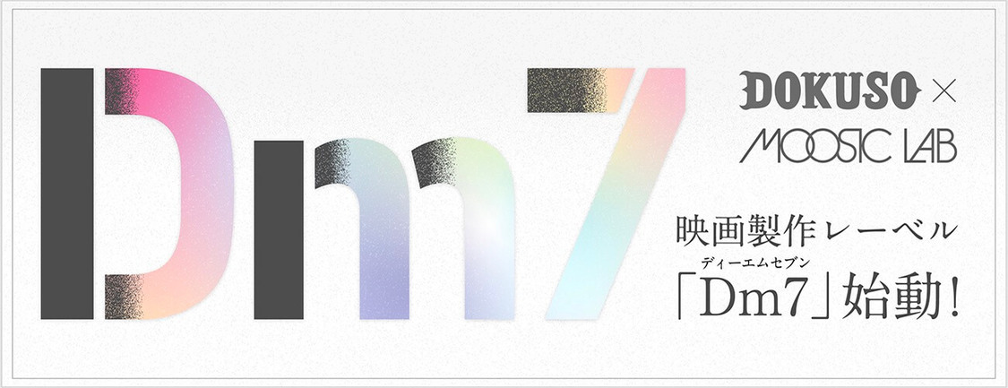 『MOOSIC LAB』×映画製作レーベル『Dm7』