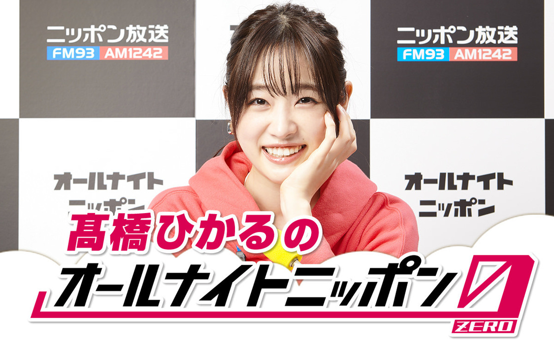 ニッポン放送『髙橋ひかるのオールナイトニッポン0(ZERO)』