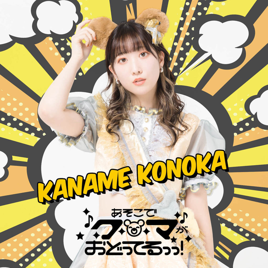 心花かなめ（あそこでクマがおどってるっっ！）