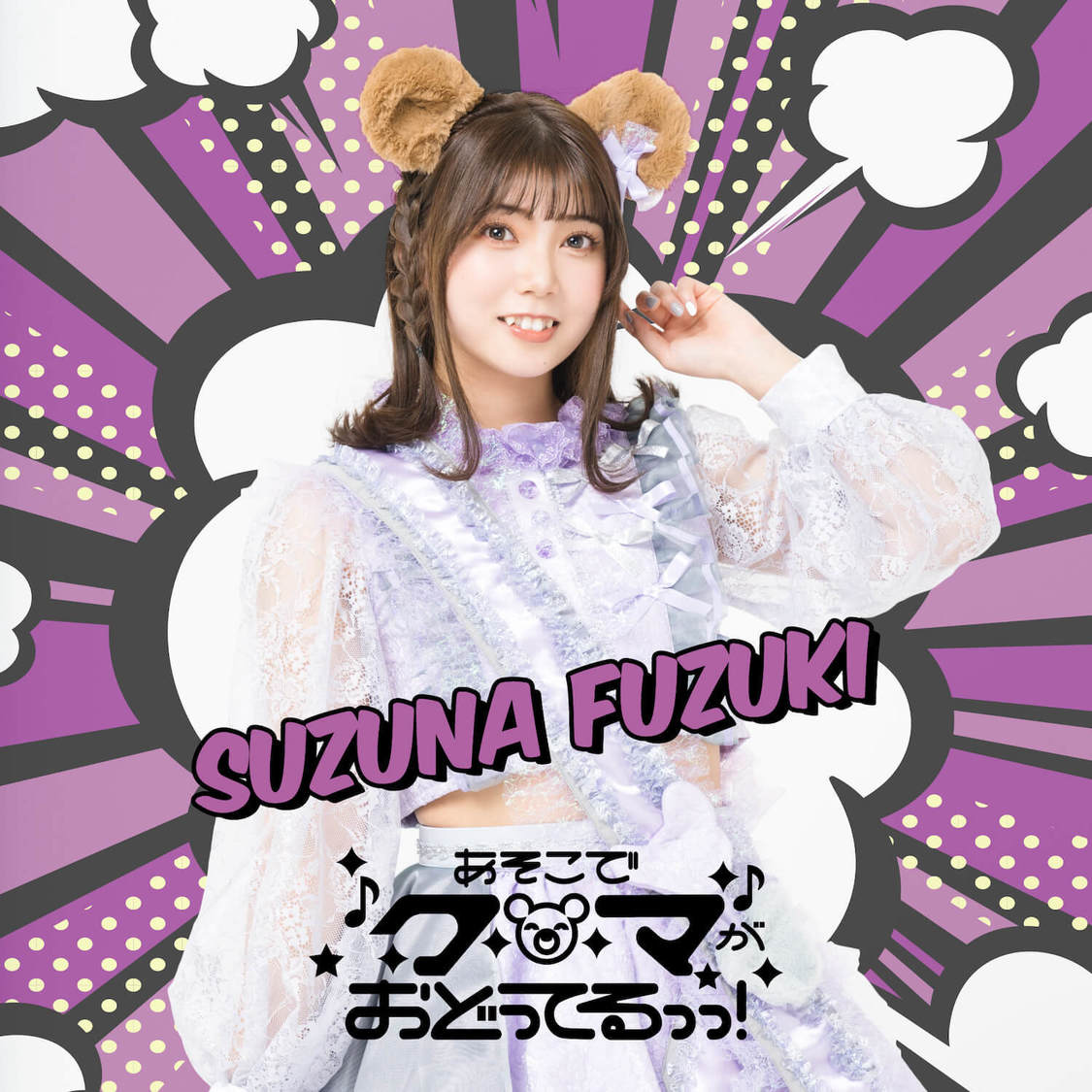 文月鈴菜（あそこでクマがおどってるっっ！）