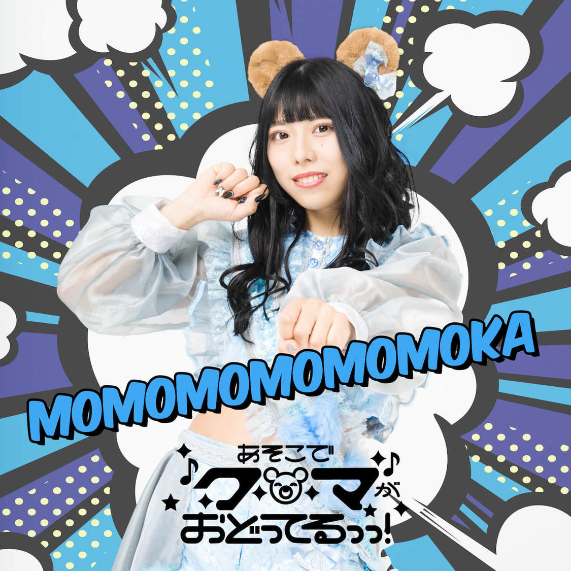 モモモモももか（あそこでクマがおどってるっっ！）