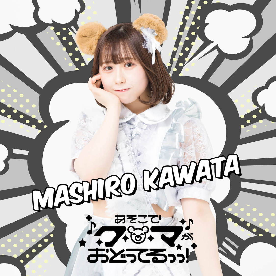 河田茉白（あそこでクマがおどってるっっ！）