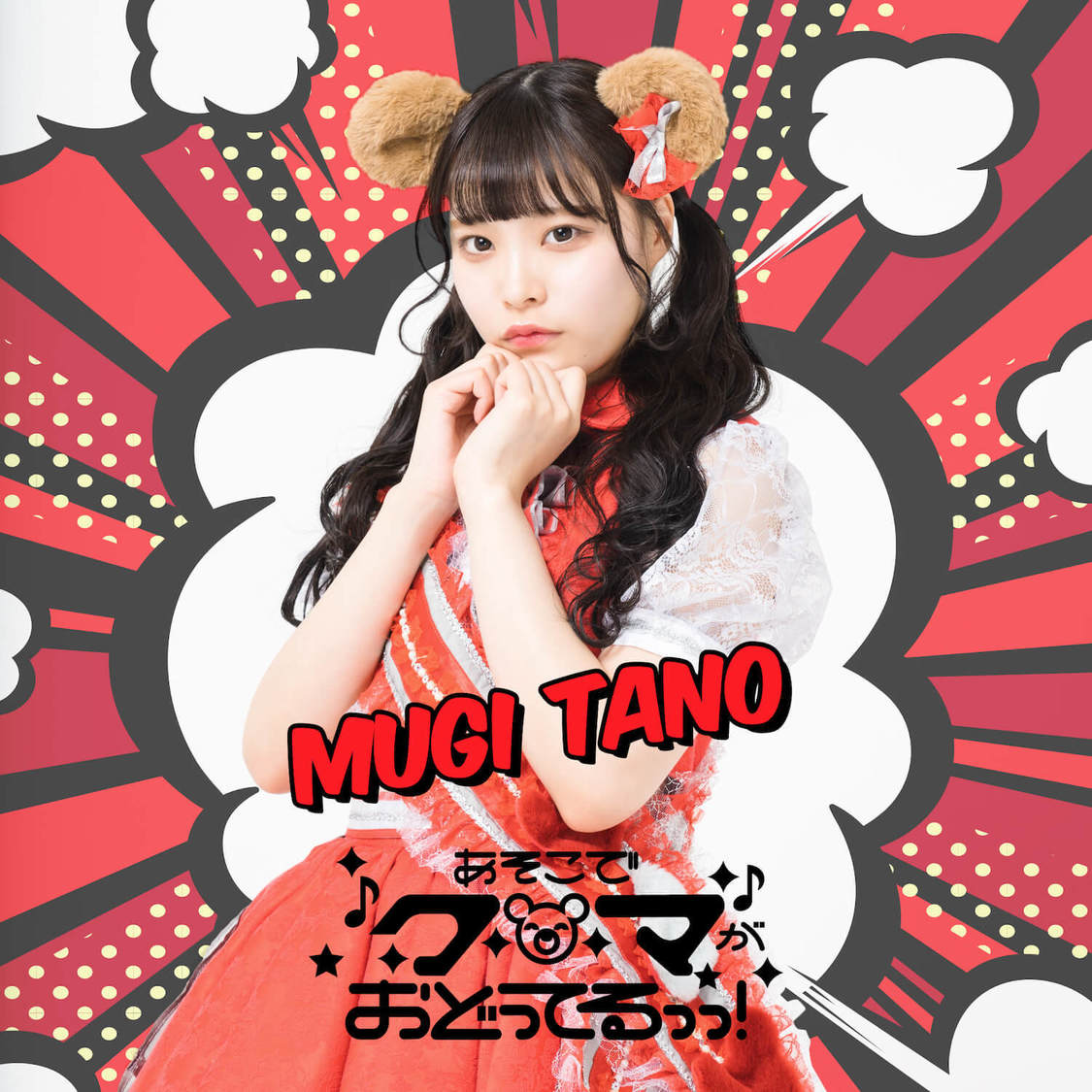 田乃むぎ（あそこでクマがおどってるっっ！）