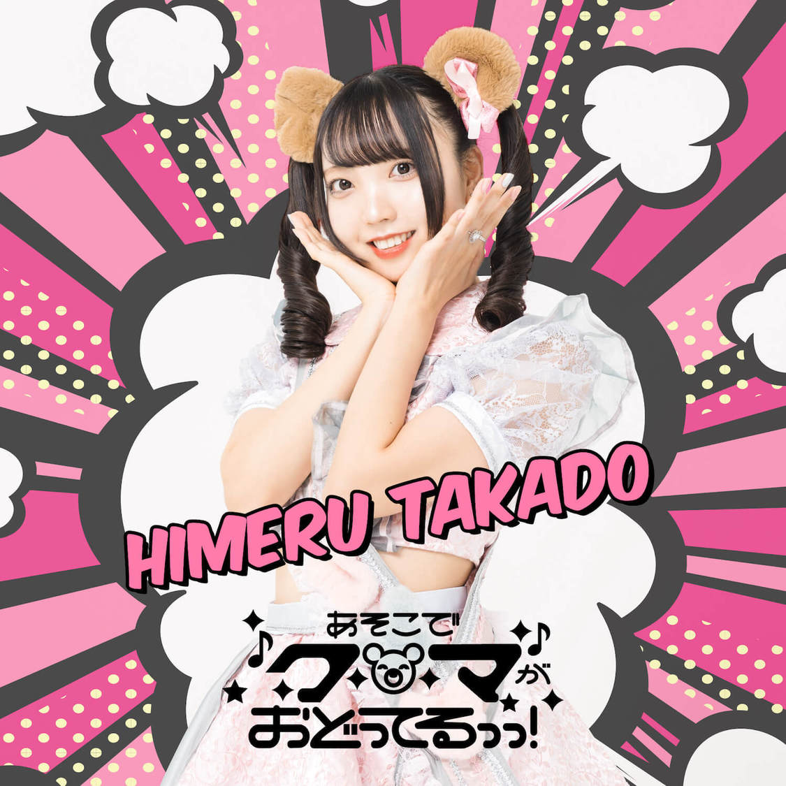 高堂姫瑠（あそこでクマがおどってるっっ！）