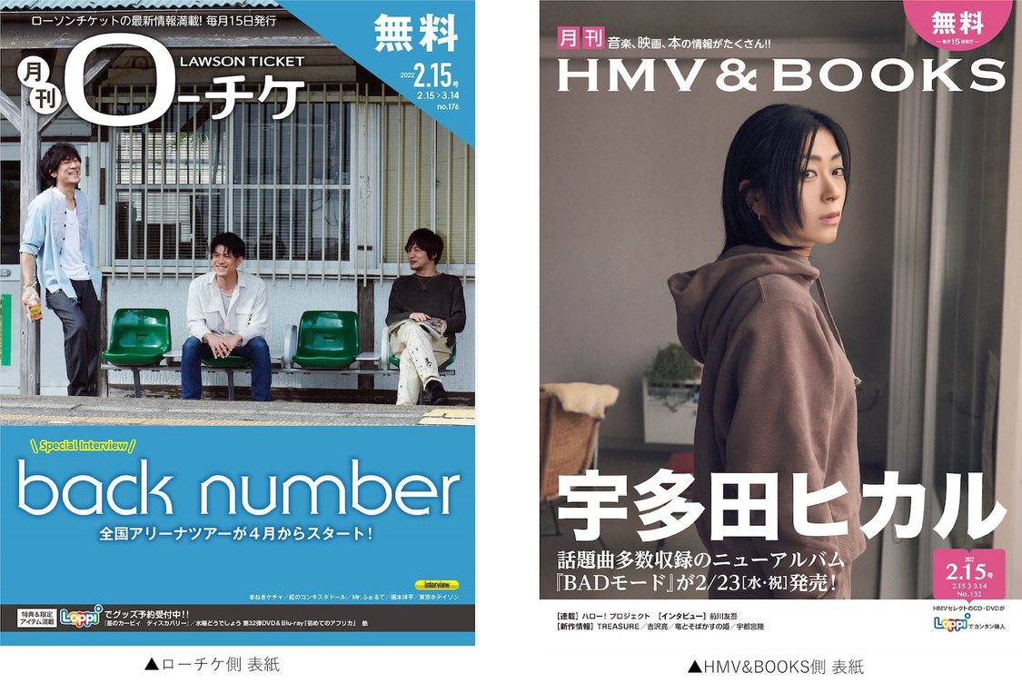 『月刊ローチケ／月刊HMV&BOOKS』2022.2.15号