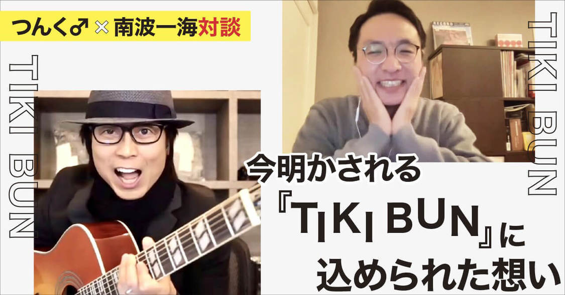 つんく♂×南波一海対談後編