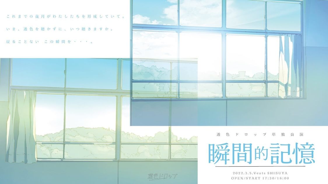 単独公演＜瞬間的記憶＞