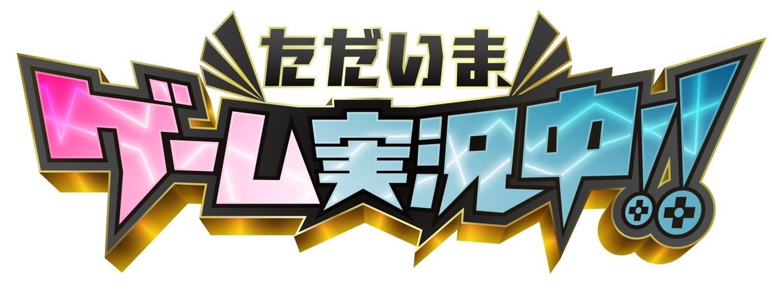 『ただいま、ゲーム実況中』