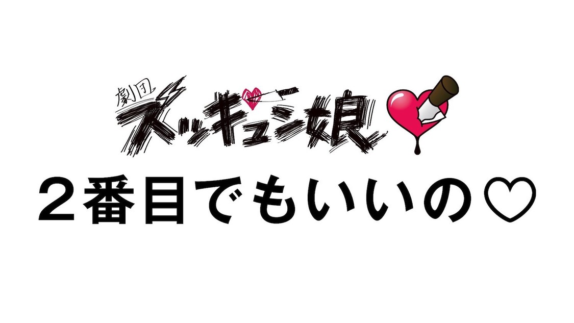 劇団ズッキュン娘第16回本公演『2番目でもいいの♡』
