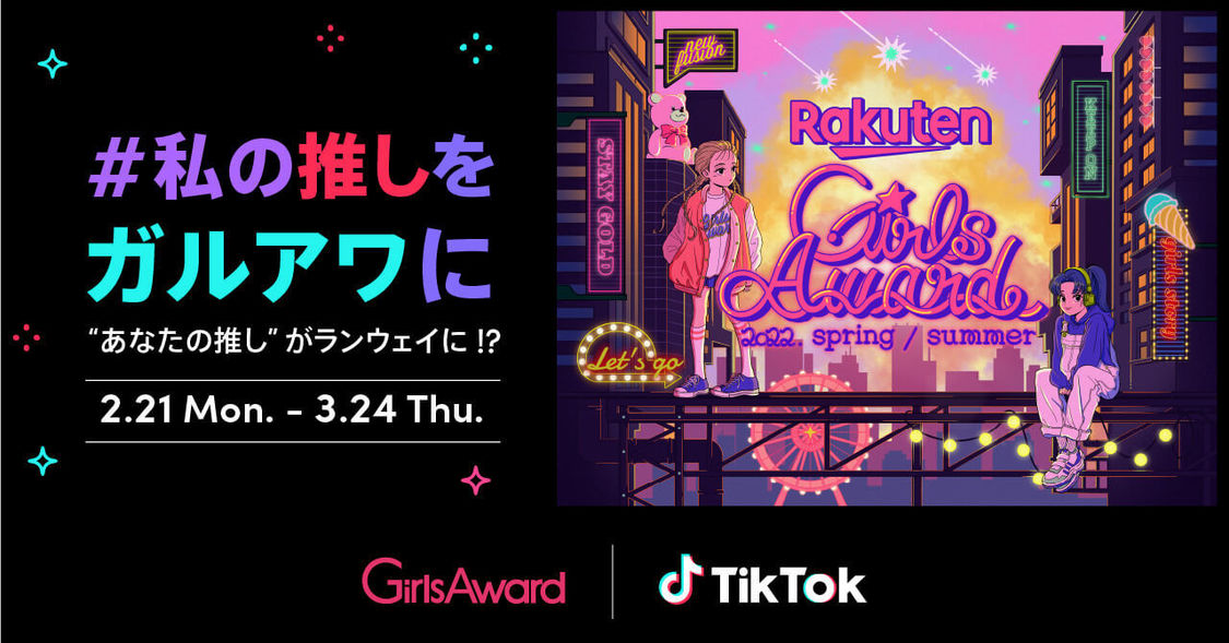 TikTokコラボイベント＜#私の推しをガルアワに＞