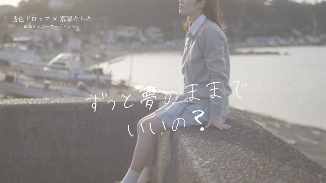 透色ドロップ×翡翠キセキ 追加メンバーオーディション