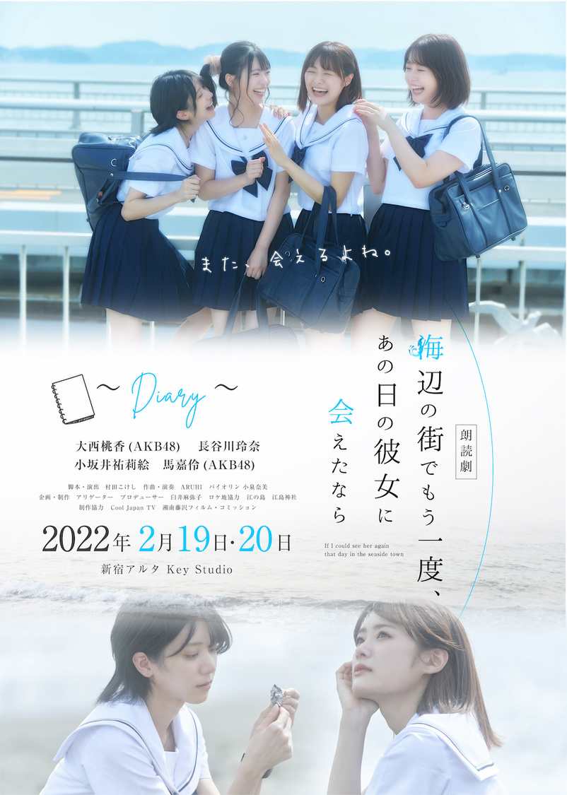 朗読劇＜海辺の街でもう一度、あの日の彼女に会えたなら～Diary～＞