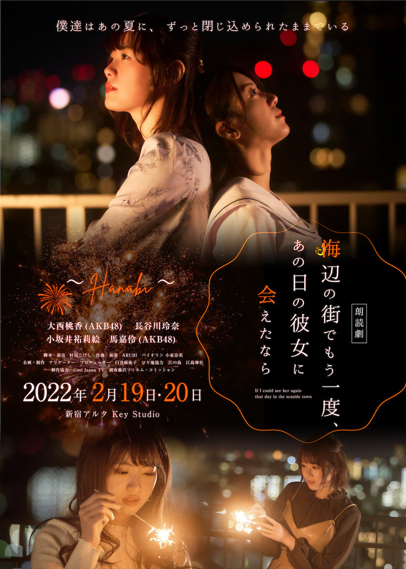 朗読劇＜海辺の街でもう一度、あの日の彼女に会えたなら～Hanabi～＞