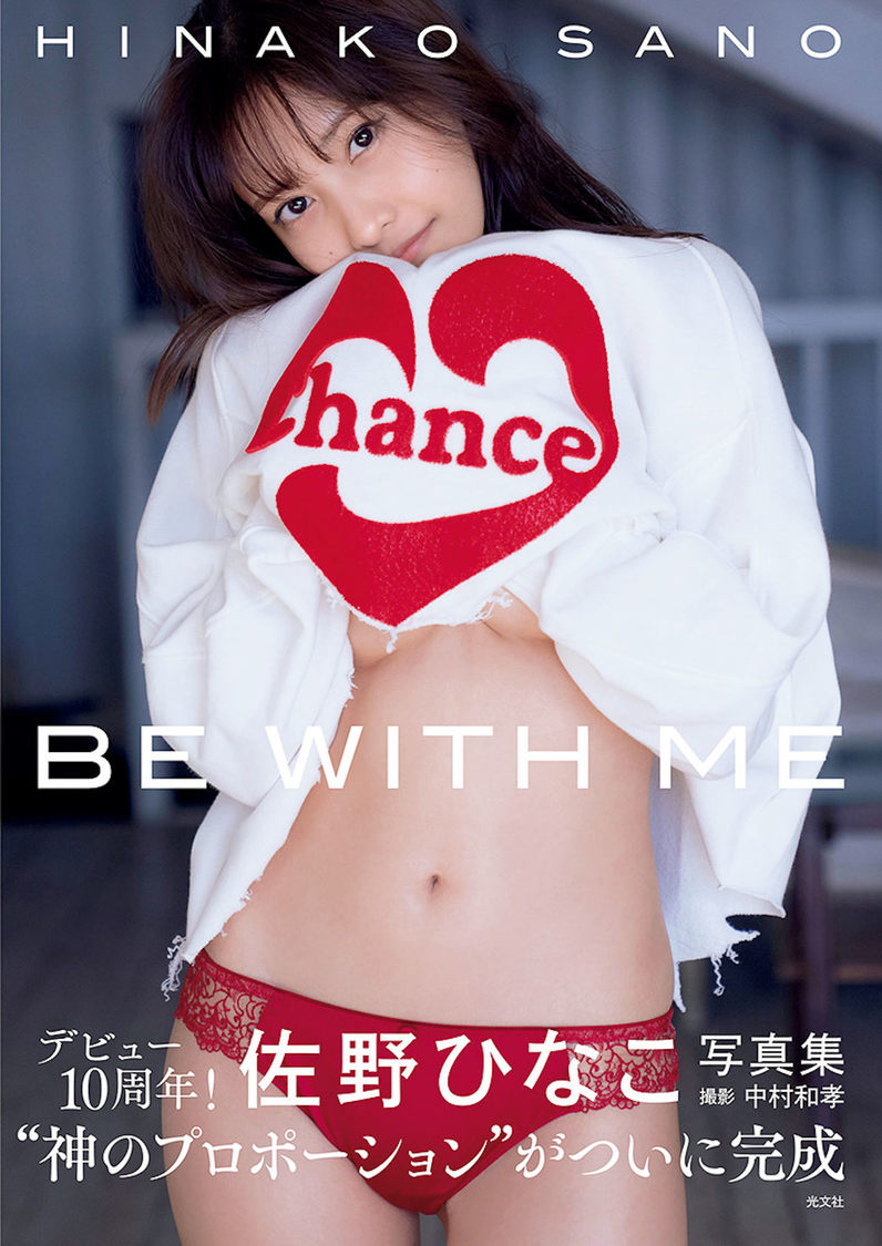佐野ひなこ 写真集『BE WITH ME』（©光文社）