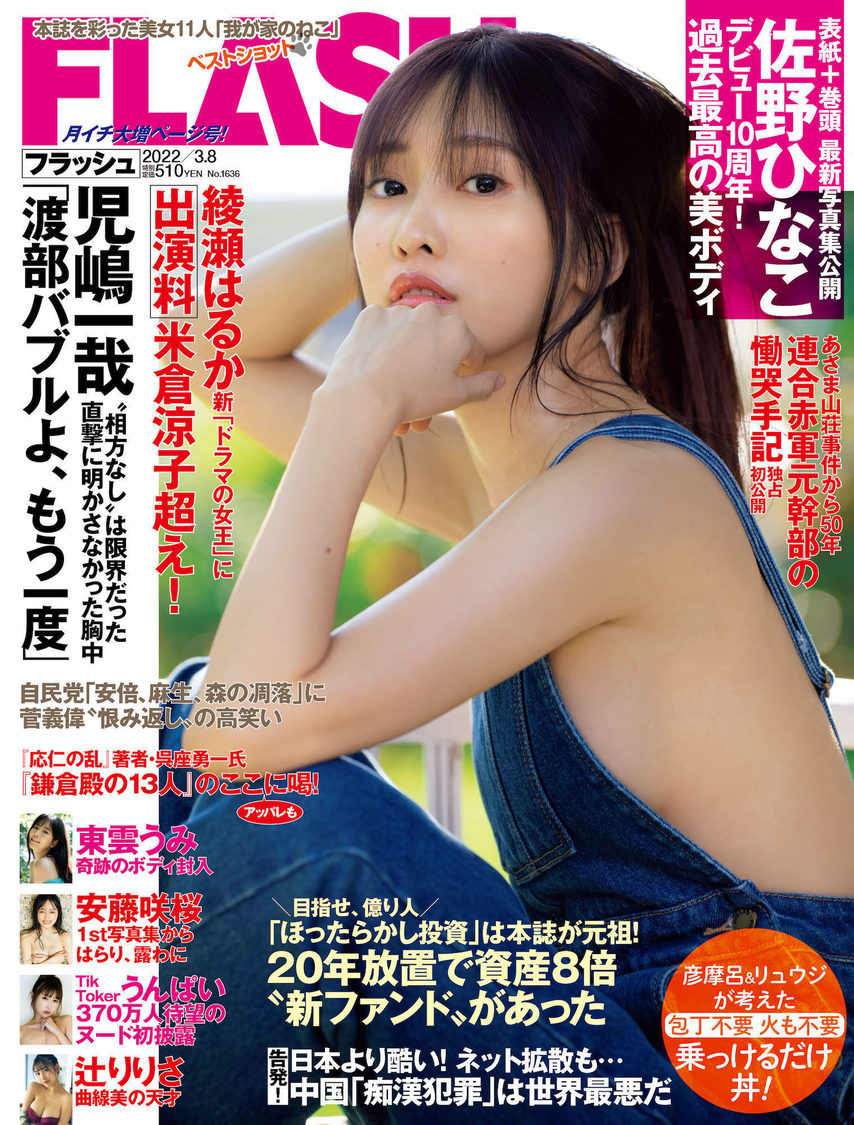 『FLASH』1636号（©光文社／週刊FLASH）