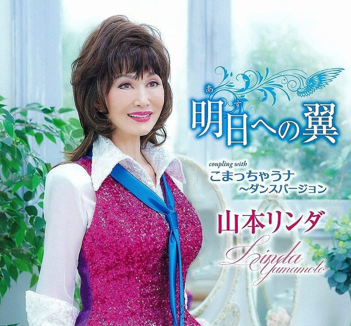 山本リンダ「明日への翼／こまっちゃうナ～ダンスバージョン～」