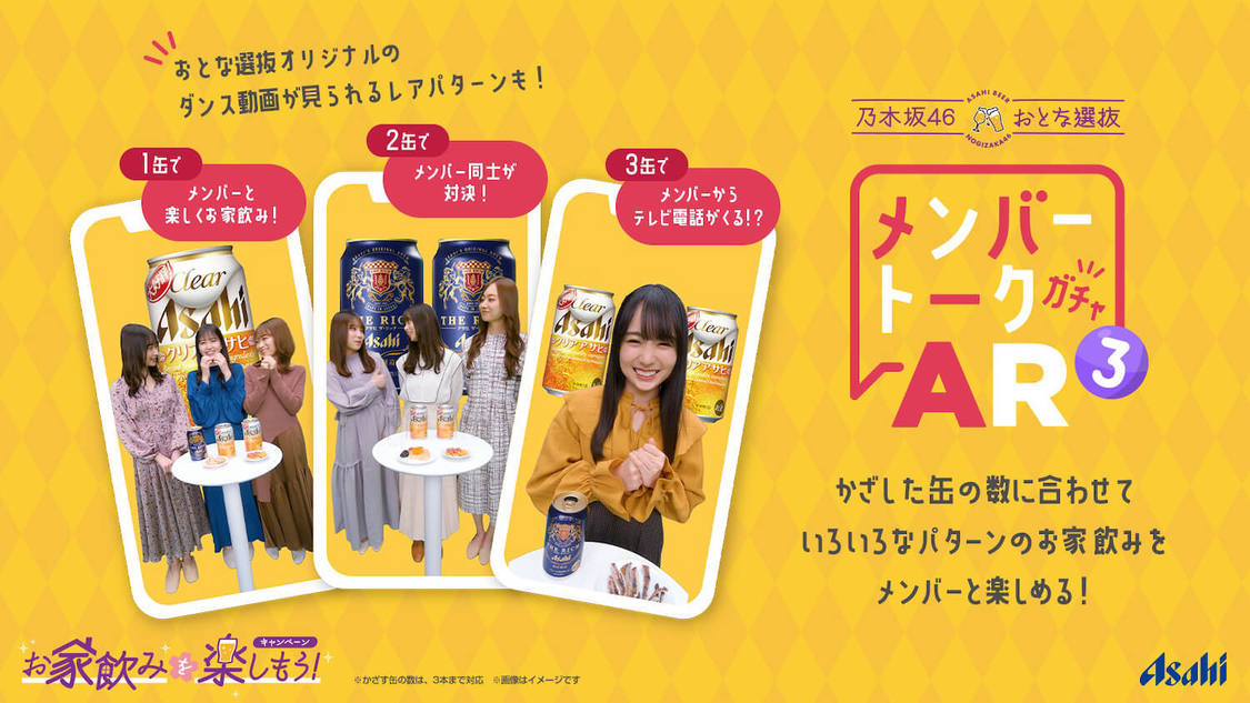 『乃木坂46 おとな選抜 お家飲みを楽しもう！キャンペーン 第3弾』オリジナルARコンテンツ「メンバートークガチャ AR3」