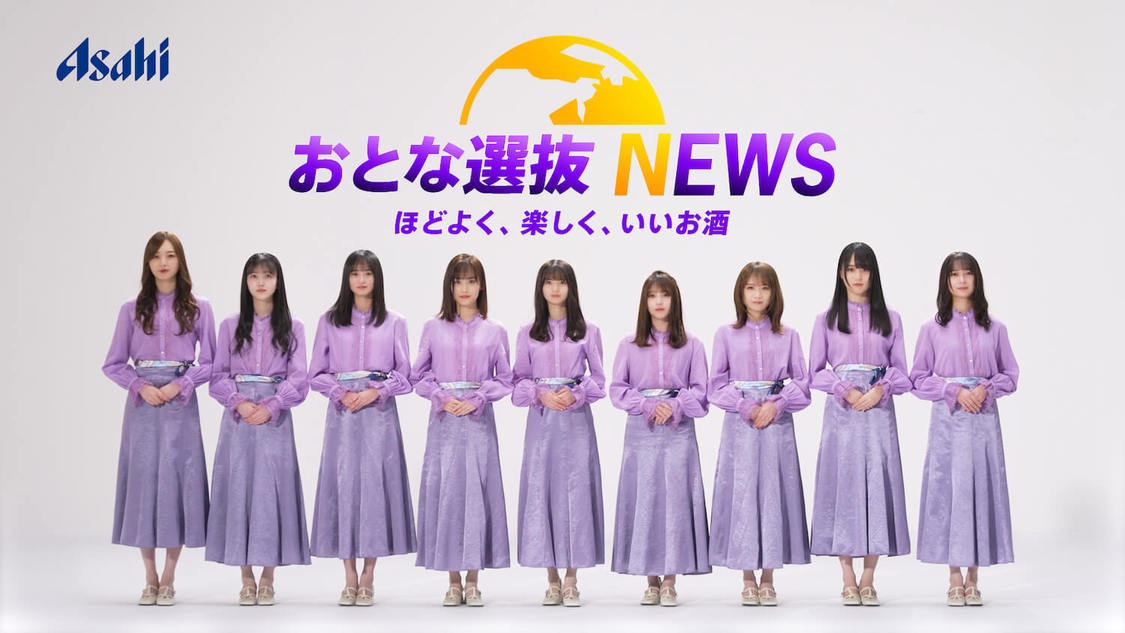 適正飲酒啓発動画「乃木坂46 おとな選抜 NEWS」より