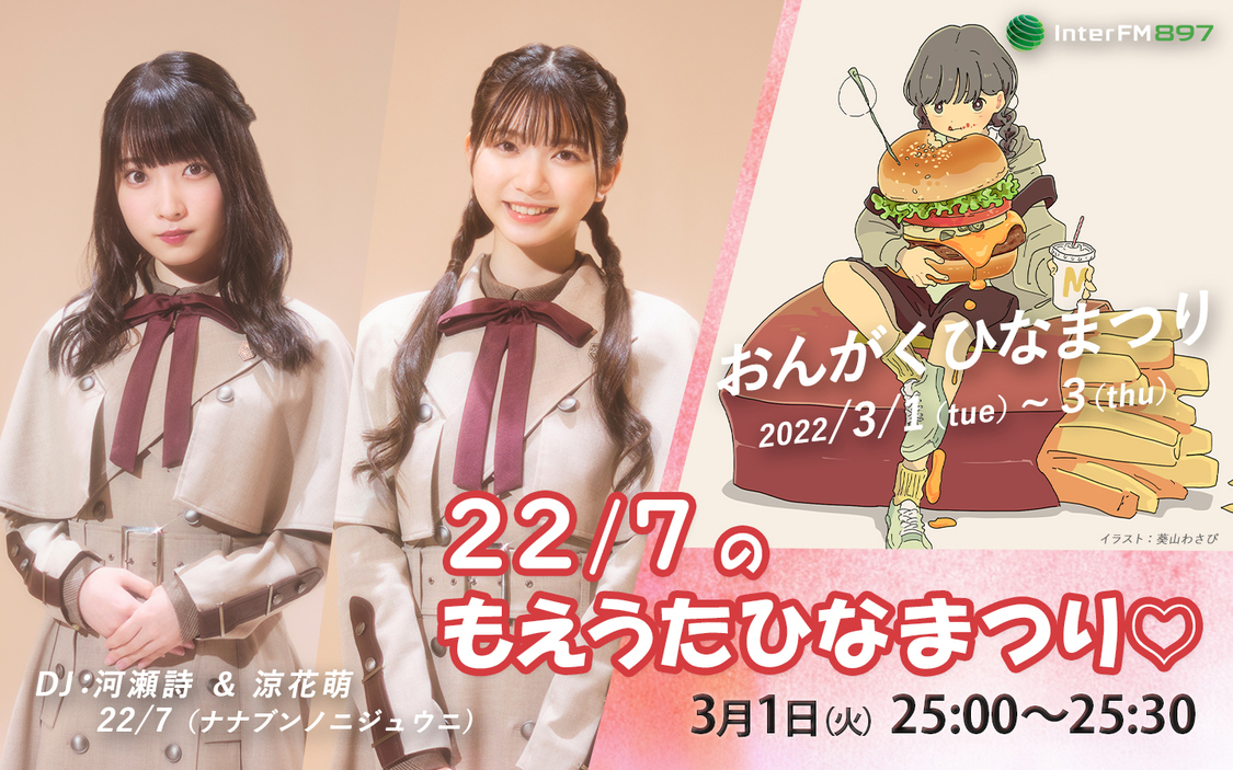 22/7のもえうたひなまつり♡／DJ：河瀬詩＆涼花萌（22/7）