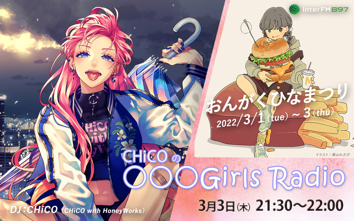 CHiCOの乙女どもよ。ラジオ／DJ：CHiCO（CHiCO with HoneyWorks）