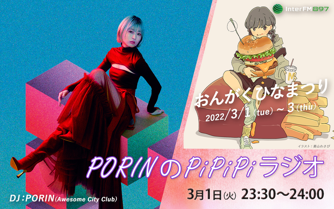 PORINのPiPiPiラジオ／DJ：PORIN（Awesome City Club）
