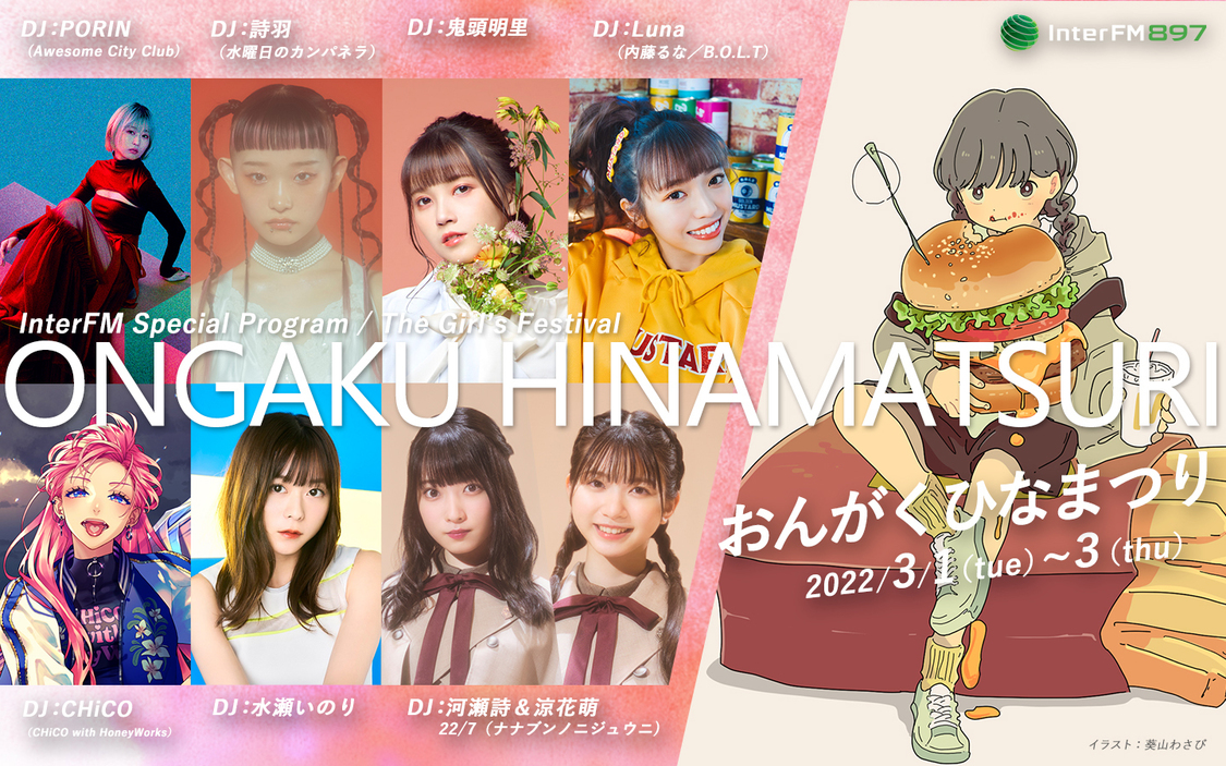 特別番組『おんがくひなまつり』