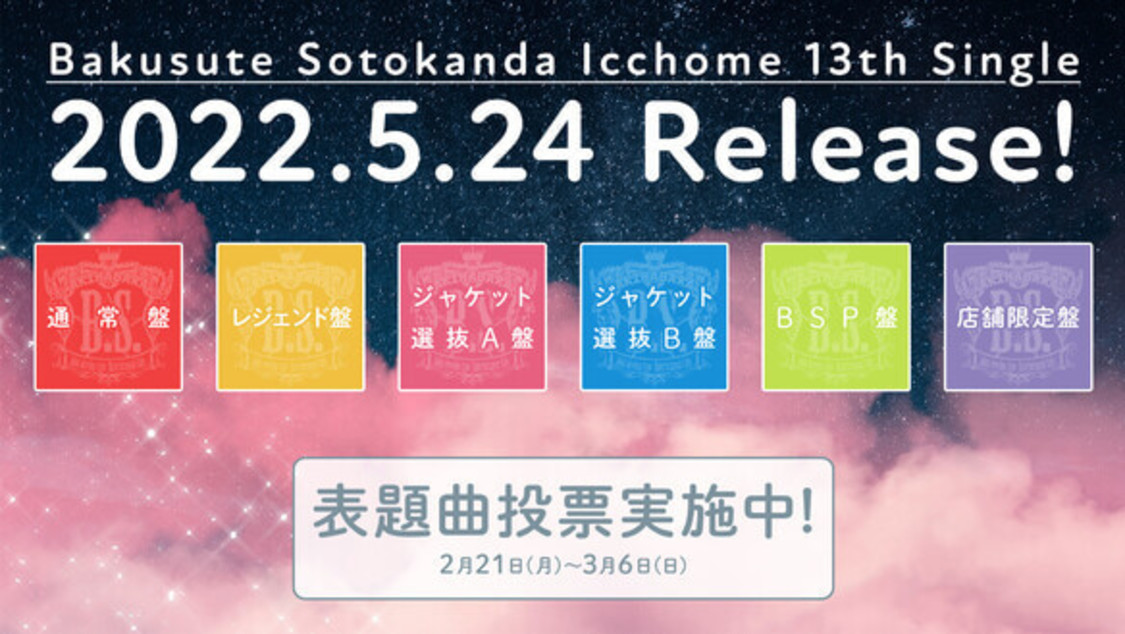 バクステ外神田一丁目 13thシングル情報