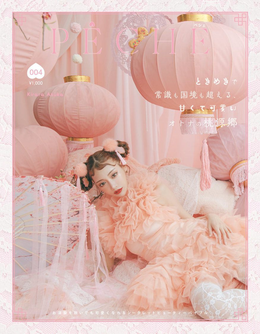 『PECHE 004』明日花キララ版表紙