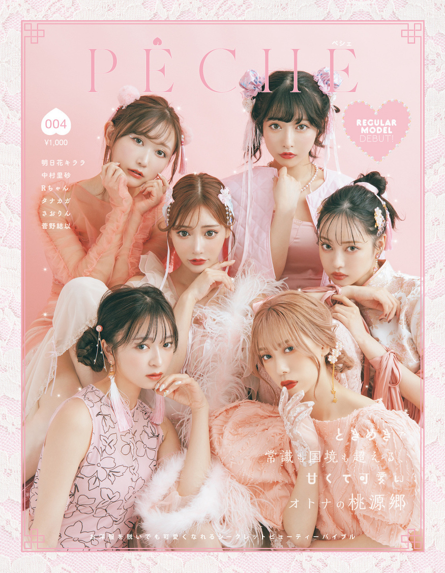 『PECHE 004』レギュラーモデル集合版表紙