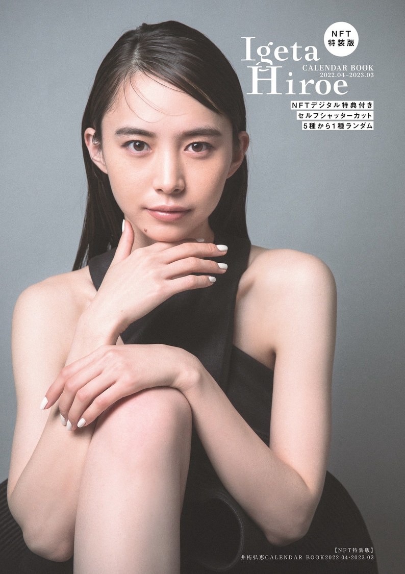 『【NFT特装版】井桁弘恵CALENDAR BOOK2022.04-2023.03』（東京ニュース通信社刊）