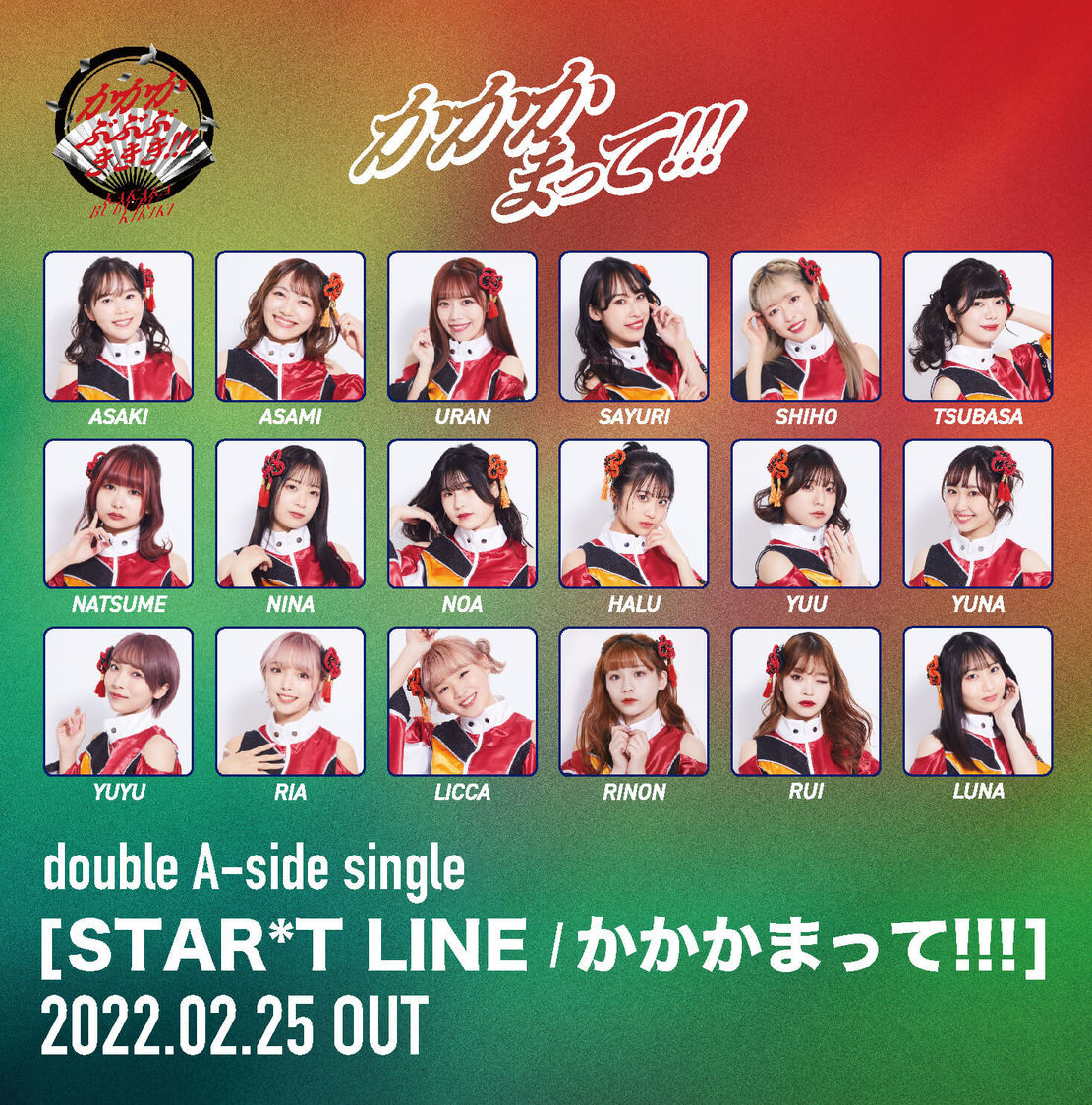 かかかぶぶぶききき!!!「かかかまって!!!」ジャケット写真