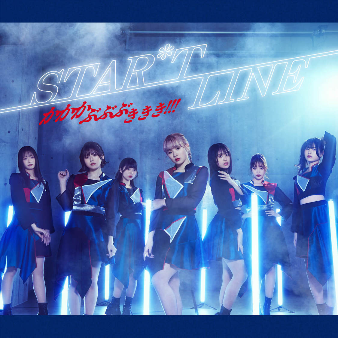 かかかぶぶぶききき!!!「STAR*T LINE」ジャケット写真