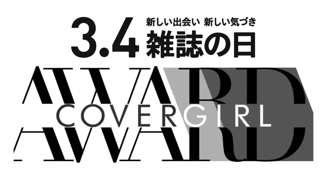 カバーガール大賞