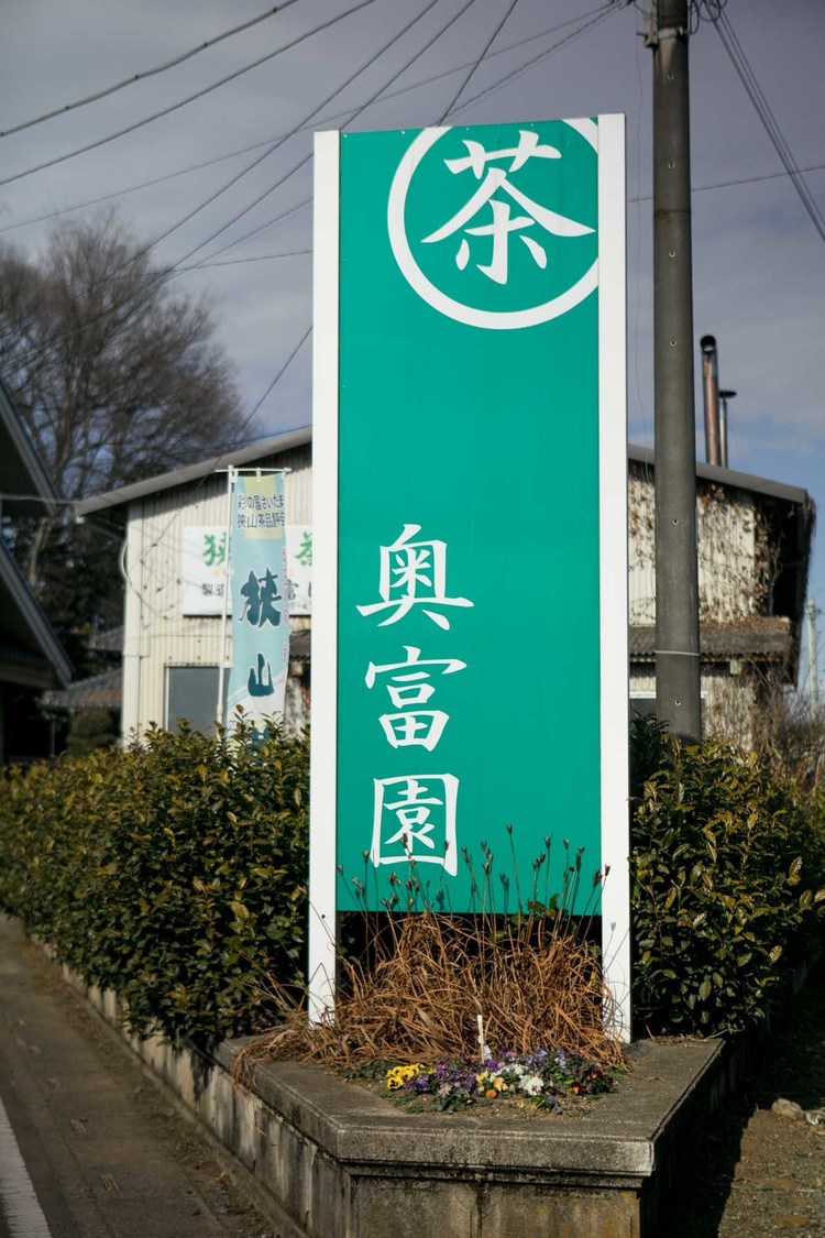 26時のマスカレイド 江嶋綾恵梨「えじのお茶会体験記〜大和撫子になっちゃうよ？〜」第3回｜埼玉県狭山市・奥富園