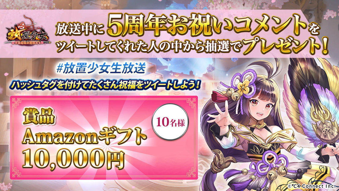 『祝！みんなの愛に包まれ五周年！』