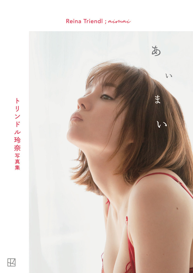 トリンドル玲奈写真集『あいまい』