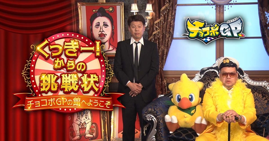 YouTube番組『くっきー！からの挑戦状〜チョコボGPの館へようこそ〜』